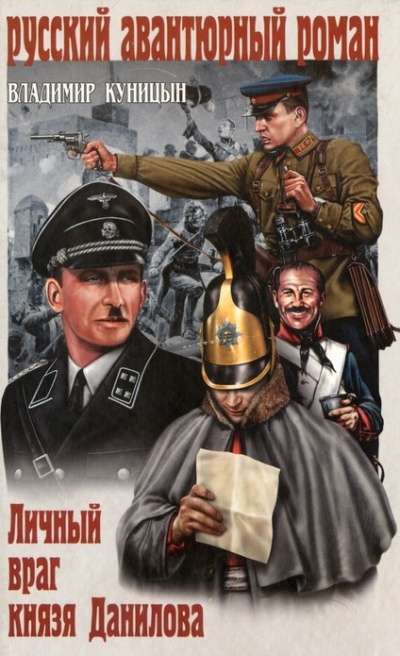 Слушайте бесплатные аудиокниги на русском языке | Audiobukva.ru Куницын Владимир - Личный враг князя Данилова