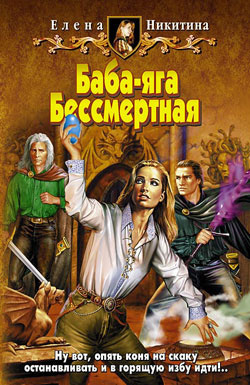 Слушайте бесплатные аудиокниги на русском языке | Audiobukva.ru Никитина Елена - Баба-яга Бессмертная Слушайте бесплатные аудиокниги на русском языке | Audiobukva.ru Никитина Елена - Баба-яга Бессмертная