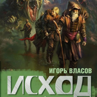 Слушайте бесплатные аудиокниги на русском языке | Audiobukva.ru | Власов Игорь - Исход