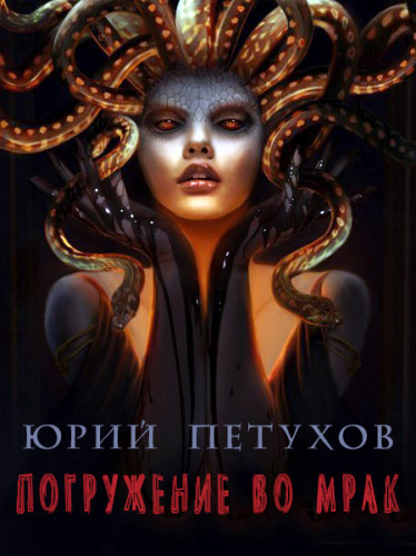 Слушайте бесплатные аудиокниги на русском языке | Audiobukva.ru Петухов Юрий - Погружение во мрак