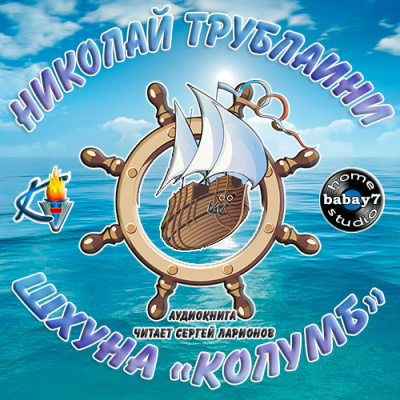 Слушайте бесплатные аудиокниги на русском языке | Audiobukva.ru Трублаини Николай - Шхуна Колумб Слушайте бесплатные аудиокниги на русском языке | Audiobukva.ru Трублаини Николай - Шхуна Колумб