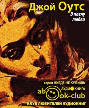 Слушайте бесплатные аудиокниги на русском языке | Audiobukva.ru Оутс Джойс Кэрол - В плену любви Слушайте бесплатные аудиокниги на русском языке | Audiobukva.ru Оутс Джойс Кэрол - В плену любви