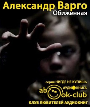 Слушайте бесплатные аудиокниги на русском языке | Audiobukva.ru Варго Александр - Обиженная