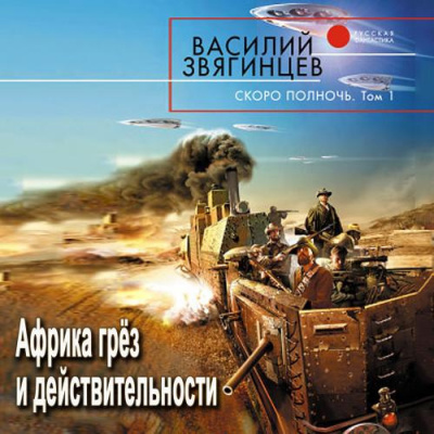 Слушайте бесплатные аудиокниги на русском языке | Audiobukva.ru Звягинцев Василий - Скоро полночь 1. Африка грёз и действительности Слушайте бесплатные аудиокниги на русском языке | Audiobukva.ru Звягинцев Василий - Скоро полночь 1. Африка грёз и действительности