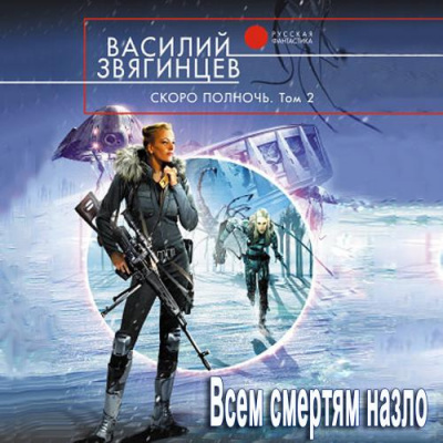 Слушайте бесплатные аудиокниги на русском языке | Audiobukva.ru Звягинцев Василий - Скоро полночь 2. Всем смертям назло Слушайте бесплатные аудиокниги на русском языке | Audiobukva.ru Звягинцев Василий - Скоро полночь 2. Всем смертям назло