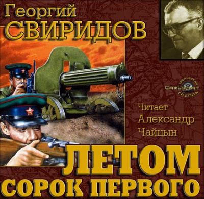 Слушайте бесплатные аудиокниги на русском языке | Audiobukva.ru Свиридов Георгий - Летом 41-го Слушайте бесплатные аудиокниги на русском языке | Audiobukva.ru Свиридов Георгий - Летом 41-го