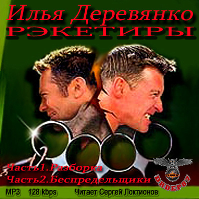 Слушайте бесплатные аудиокниги на русском языке | Audiobukva.ru Деревянко Илья - Рэкетиры Слушайте бесплатные аудиокниги на русском языке | Audiobukva.ru Деревянко Илья - Рэкетиры
