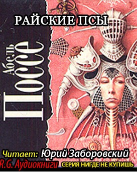 Слушайте бесплатные аудиокниги на русском языке | Audiobukva.ru Поссе Абель - Райские псы Слушайте бесплатные аудиокниги на русском языке | Audiobukva.ru Поссе Абель - Райские псы