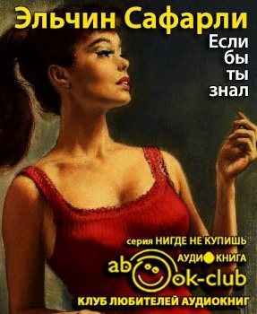 Слушайте бесплатные аудиокниги на русском языке | Audiobukva.ru Сафарли Эльчин - Если бы ты знал