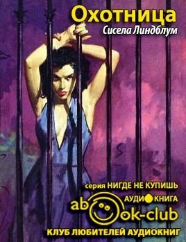 Слушайте бесплатные аудиокниги на русском языке | Audiobukva.ru | Линдблум Сисела - Охотница