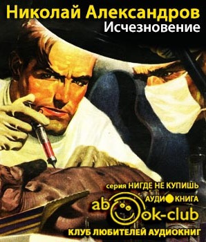 Слушайте бесплатные аудиокниги на русском языке | Audiobukva.ru Александров Николай - Исчезновение Слушайте бесплатные аудиокниги на русском языке | Audiobukva.ru Александров Николай - Исчезновение
