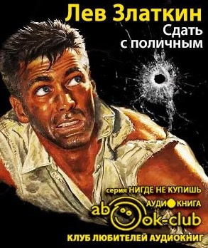 Слушайте бесплатные аудиокниги на русском языке | Audiobukva.ru Златкин Лев - Сдать с поличным