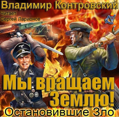 Слушайте бесплатные аудиокниги на русском языке | Audiobukva.ru Контровский Владимир - Мы вращаем землю! Остановившие зло Слушайте бесплатные аудиокниги на русском языке | Audiobukva.ru Контровский Владимир - Мы вращаем землю! Остановившие зло