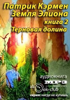 Слушайте бесплатные аудиокниги на русском языке | Audiobukva.ru Кэрмен Патрик - Терновая долина