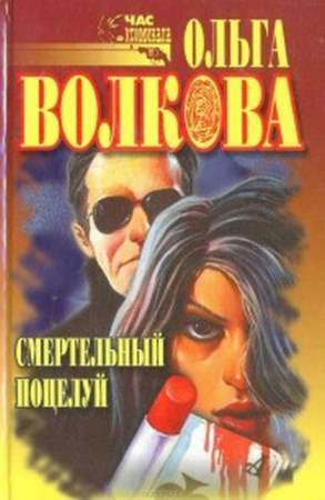 Слушайте бесплатные аудиокниги на русском языке | Audiobukva.ru Волкова Ольга - Смертельный поцелуй Слушайте бесплатные аудиокниги на русском языке | Audiobukva.ru Волкова Ольга - Смертельный поцелуй