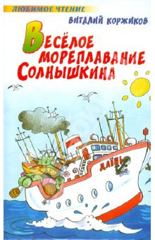 Слушайте бесплатные аудиокниги на русском языке | Audiobukva.ru Коржиков Виталий - Весёлое мореплавание Солнышкина