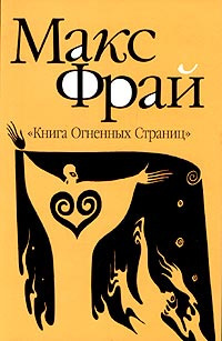 Слушайте бесплатные аудиокниги на русском языке | Audiobukva.ru Фрай Макс - Книга Огненных Страниц