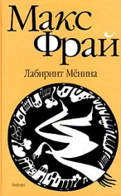 Слушайте бесплатные аудиокниги на русском языке | Audiobukva.ru Фрай Макс - Лабиринт Мёнина