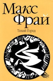 Слушайте бесплатные аудиокниги на русском языке | Audiobukva.ru | Фрай Макс - Тихий Город