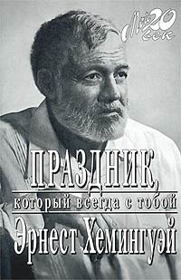 Слушайте бесплатные аудиокниги на русском языке | Audiobukva.ru Хемингуэй Эрнест - Праздник, который всегда с тобой