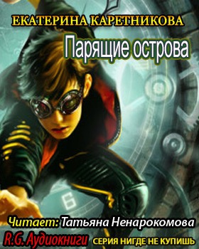 Слушайте бесплатные аудиокниги на русском языке | Audiobukva.ru Каретникова Екатерина - Парящие острова