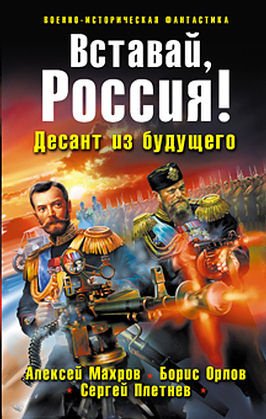 Слушайте бесплатные аудиокниги на русском языке | Audiobukva.ru Махров Алексей, Орлов Борис, Плетнёв Сергей - Вставай, Россия! Десант из будущего