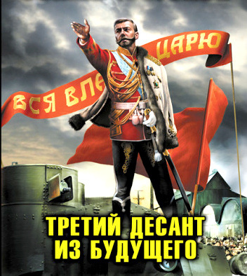 Слушайте бесплатные аудиокниги на русском языке | Audiobukva.ru | Махров Алексей, Орлов Борис - Хозяин земли русской. Третий десант из будущего