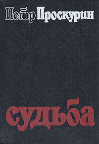 Слушайте бесплатные аудиокниги на русском языке | Audiobukva.ru Проскурин Петр - Судьба