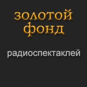 Слушайте бесплатные аудиокниги на русском языке | Audiobukva.ru Золотой фонд радиоспектаклей. Часть 8