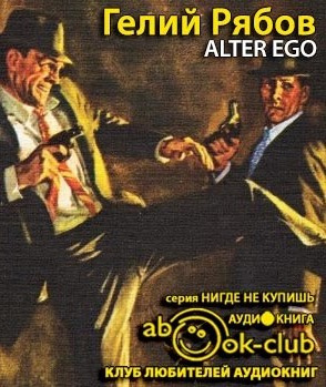 Слушайте бесплатные аудиокниги на русском языке | Audiobukva.ru Рябов Гелий - Alter ego Слушайте бесплатные аудиокниги на русском языке | Audiobukva.ru Рябов Гелий - Alter ego
