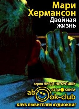 Слушайте бесплатные аудиокниги на русском языке | Audiobukva.ru Хермансон Мари - Двойная жизнь Слушайте бесплатные аудиокниги на русском языке | Audiobukva.ru Хермансон Мари - Двойная жизнь