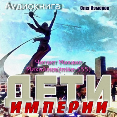 Слушайте бесплатные аудиокниги на русском языке | Audiobukva.ru Измеров Олег - Дети Империи Слушайте бесплатные аудиокниги на русском языке | Audiobukva.ru Измеров Олег - Дети Империи