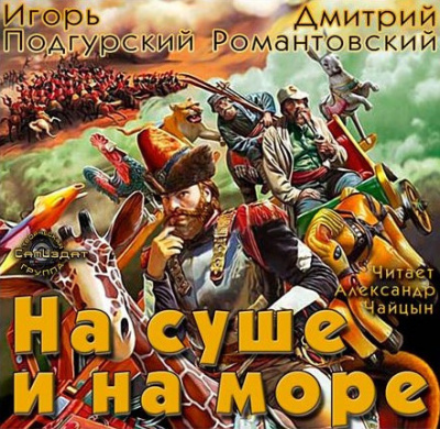 Слушайте бесплатные аудиокниги на русском языке | Audiobukva.ru Подгурский Игорь, Романтовский Дмитрий - На суше и на море Слушайте бесплатные аудиокниги на русском языке | Audiobukva.ru Подгурский Игорь, Романтовский Дмитрий - На суше и на море