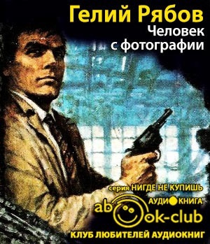 Слушайте бесплатные аудиокниги на русском языке | Audiobukva.ru Рябов Гелий - Человек с фотографии Слушайте бесплатные аудиокниги на русском языке | Audiobukva.ru Рябов Гелий - Человек с фотографии