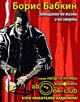 Слушайте бесплатные аудиокниги на русском языке | Audiobukva.ru Бабкин Борис - Завещание на жизнь и на смерть Слушайте бесплатные аудиокниги на русском языке | Audiobukva.ru Бабкин Борис - Завещание на жизнь и на смерть