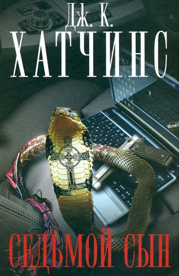 Слушайте бесплатные аудиокниги на русском языке | Audiobukva.ru Хатчинс Дж. К. - Седьмой сын Слушайте бесплатные аудиокниги на русском языке | Audiobukva.ru Хатчинс Дж. К. - Седьмой сын