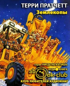 Слушайте бесплатные аудиокниги на русском языке | Audiobukva.ru Пратчетт Терри - Землекопы