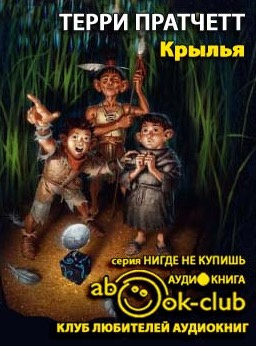 Слушайте бесплатные аудиокниги на русском языке | Audiobukva.ru Пратчетт Терри - Крылья