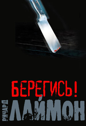 Слушайте бесплатные аудиокниги на русском языке | Audiobukva.ru Лаймон Ричард - Берегись! Слушайте бесплатные аудиокниги на русском языке | Audiobukva.ru Лаймон Ричард - Берегись!