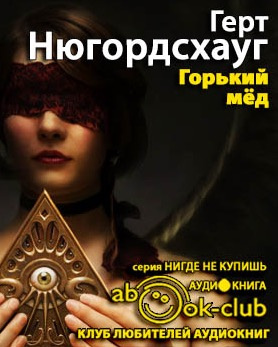 Слушайте бесплатные аудиокниги на русском языке | Audiobukva.ru Нюгордсхауг Герт - Горький мед Слушайте бесплатные аудиокниги на русском языке | Audiobukva.ru Нюгордсхауг Герт - Горький мед