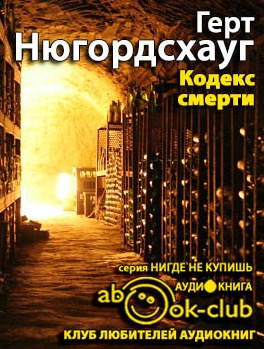 Слушайте бесплатные аудиокниги на русском языке | Audiobukva.ru | Нюгордсхауг Герт - Кодекс смерти