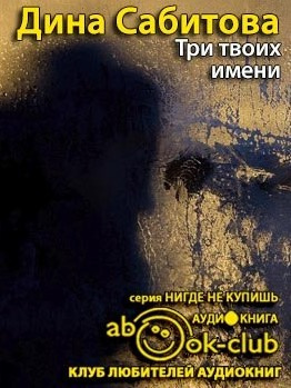 Слушайте бесплатные аудиокниги на русском языке | Audiobukva.ru Сабитова Дина - Три твоих имени