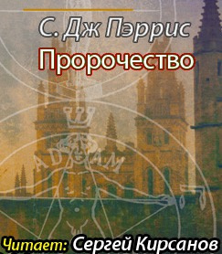 Слушайте бесплатные аудиокниги на русском языке | Audiobukva.ru Пэррис С. Дж. - Пророчество