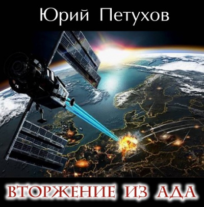 Слушайте бесплатные аудиокниги на русском языке | Audiobukva.ru Петухов Юрий - Вторжение из ада Слушайте бесплатные аудиокниги на русском языке | Audiobukva.ru Петухов Юрий - Вторжение из ада