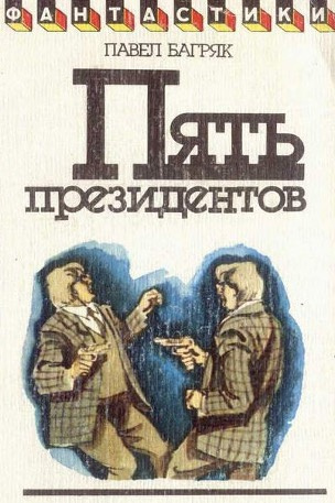 Слушайте бесплатные аудиокниги на русском языке | Audiobukva.ru Багряк Павел - Пять президентов