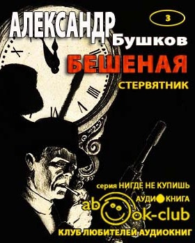 Слушайте бесплатные аудиокниги на русском языке | Audiobukva.ru Бушков Александр - Стервятник