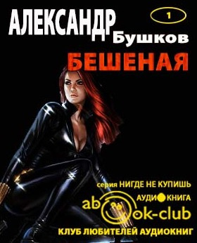 Слушайте бесплатные аудиокниги на русском языке | Audiobukva.ru Бушков Александр - Бешеная