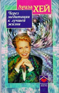 Слушайте бесплатные аудиокниги на русском языке | Audiobukva.ru Хей Луиза - Через медитации к лучшей жизни Слушайте бесплатные аудиокниги на русском языке | Audiobukva.ru Хей Луиза - Через медитации к лучшей жизни
