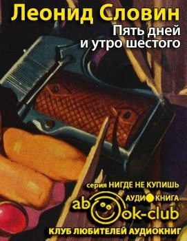 Слушайте бесплатные аудиокниги на русском языке | Audiobukva.ru Словин Леонид - Пять дней и утро шестого Слушайте бесплатные аудиокниги на русском языке | Audiobukva.ru Словин Леонид - Пять дней и утро шестого