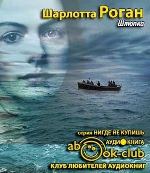 Слушайте бесплатные аудиокниги на русском языке | Audiobukva.ru Роган Шарлотта - Шлюпка